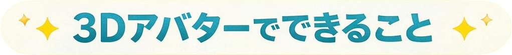 3Dアバターでできること|ビジネスアバター工房