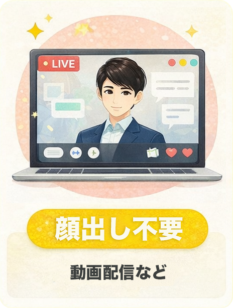 3Dアバターでできること|顔出し不要