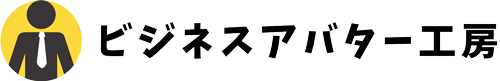 ビジネスアバター 工房